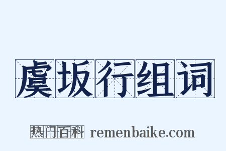 虞坂行组词是什么意思的图片